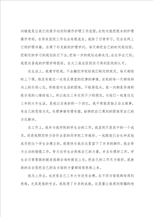 大专护理毕业生自我鉴定