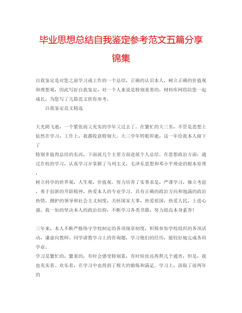 精编毕业思想总结自我鉴定参考范文五篇分享锦集.docx