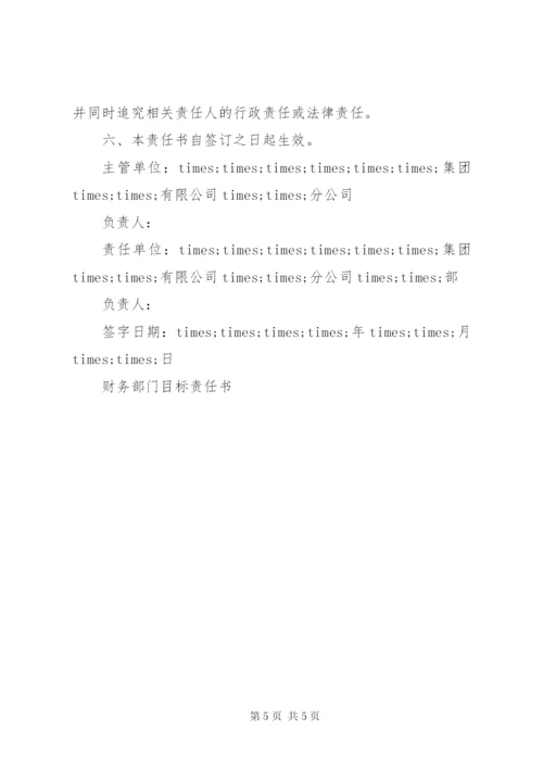 管理部门目标责任书.docx