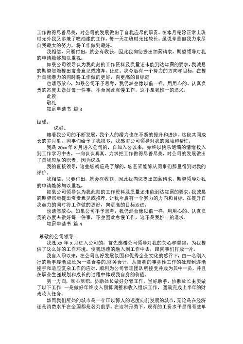 关于加薪申请书锦集7篇