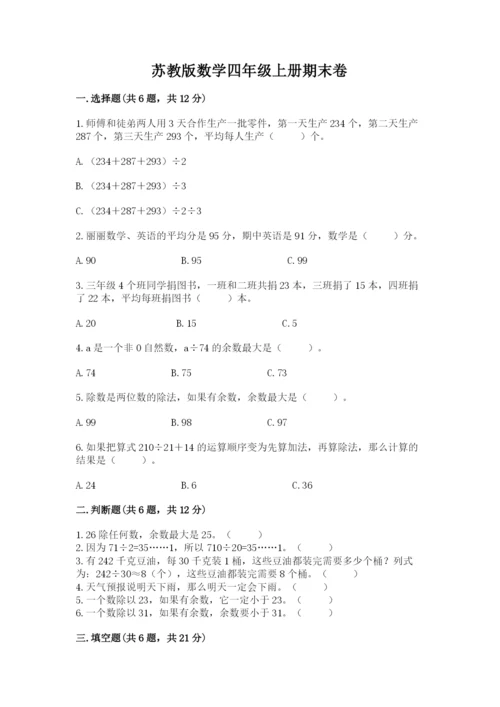 苏教版数学四年级上册期末卷1套.docx