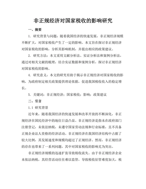 非正规经济对国家税收的影响研究