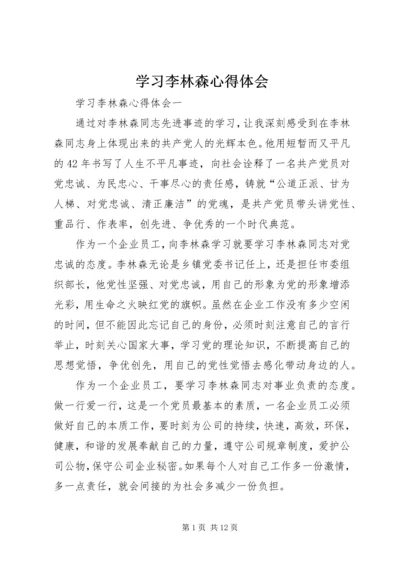 学习李林森心得体会精编.docx