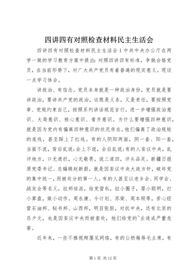 四讲四有对照检查材料民主生活会.docx