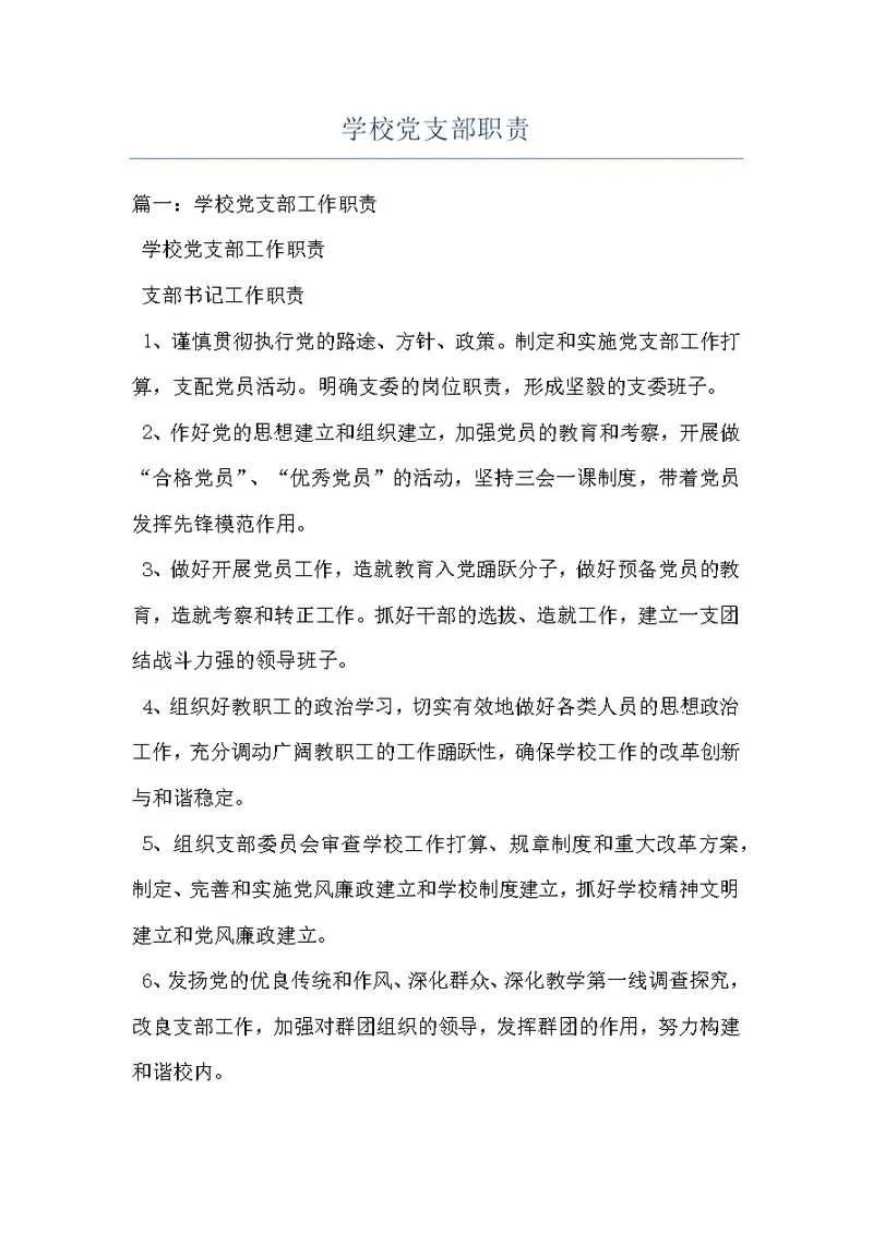 学校党支部职责
