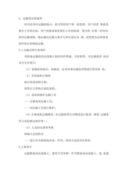 商品混凝土供货服务方案2.docx