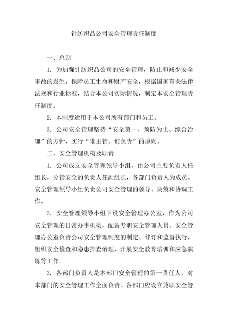 针纺织品公司安全管理责任制度