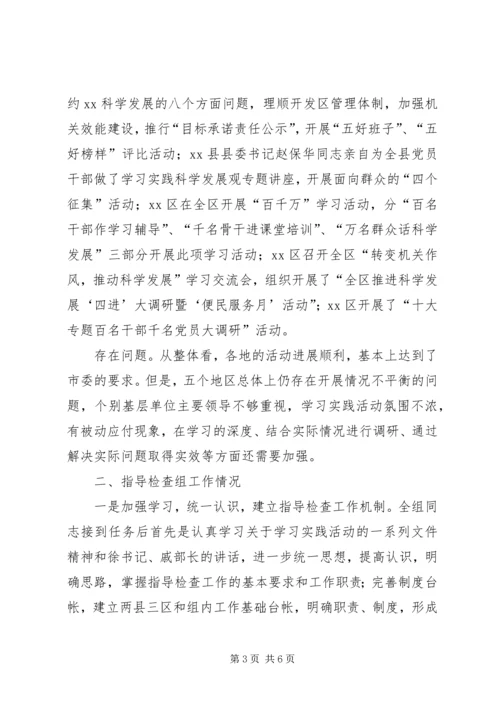 学习实践活动指导检查组月度工作汇报 (2).docx