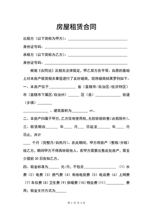 房屋租赁合同word模板