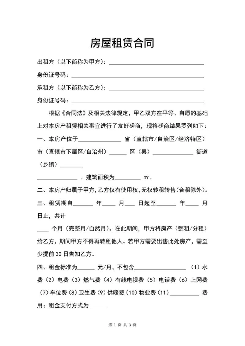 房屋租赁合同word模板