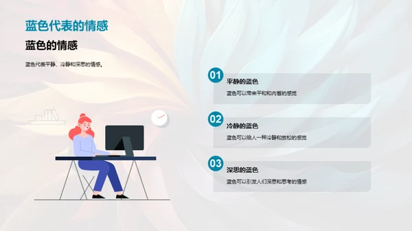 色彩艺术：感情与设计