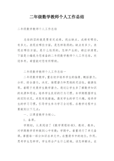 二年级数学教师个人工作总结.docx