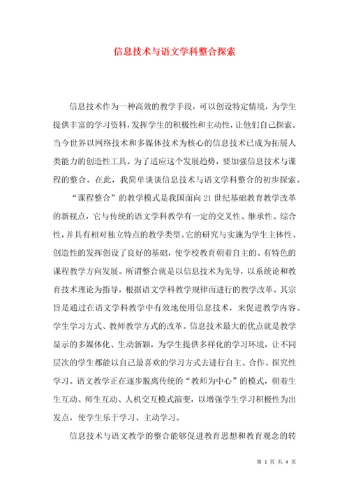 信息技术与语文学科整合探索.docx