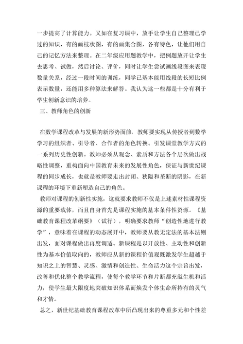浅论小学数学课程教学改革论文