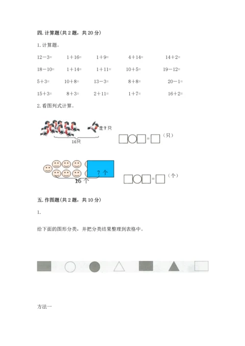 人教版一年级下册数学期中测试卷含完整答案【名校卷】.docx