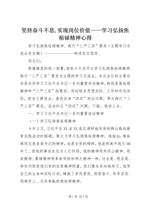 坚持奋斗不息,实现岗位价值——学习弘扬焦裕禄精神心得 (5).docx