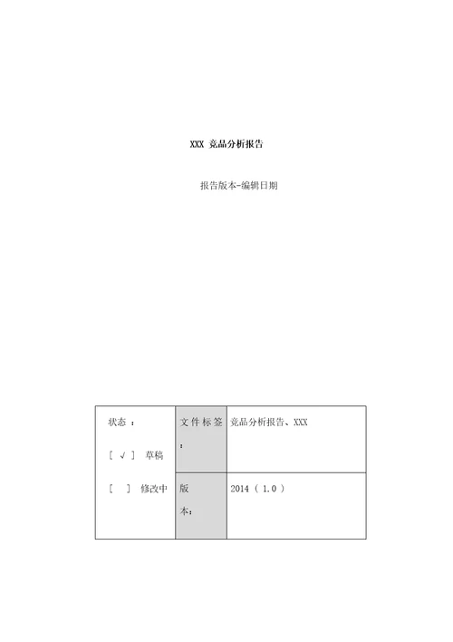 竞品分析报告定稿版