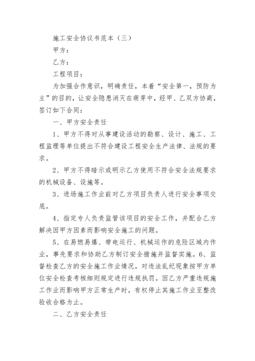 施工安全协议书范本.docx