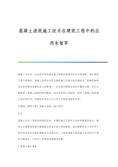 混凝土浇筑施工技术在建筑工程中的应用朱智军.docx