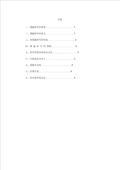 小学语文课堂小组合作学习有效性研究开题报告陈丹