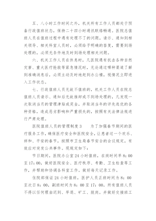 医院值班人员的管理制度.docx