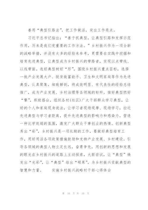 实施乡村振兴战略村干部心得体会.docx