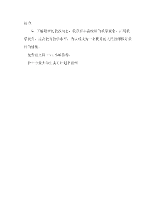 精编之教育实习生工作计划范文.docx