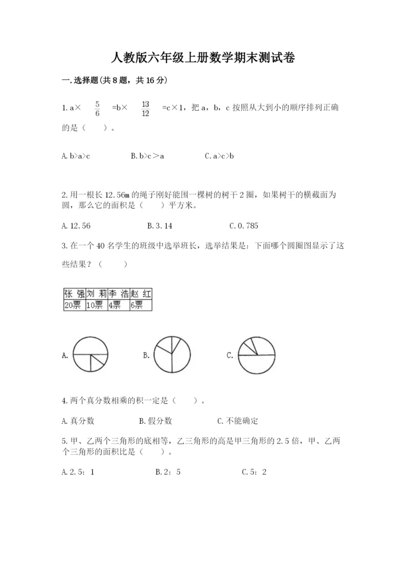 人教版六年级上册数学期末测试卷a4版可打印.docx