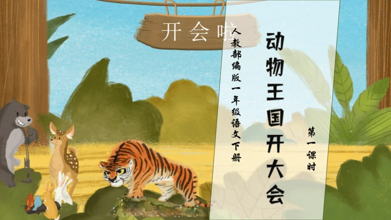 【核心素养】部编版语文一年级下册-16. 动物王国开大会 第1课时（课件）