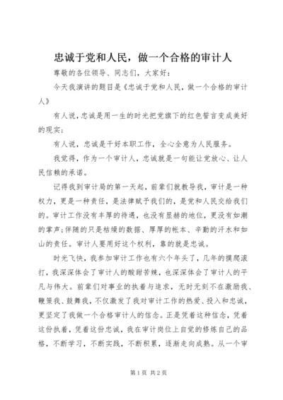 忠诚于党和人民，做一个合格的审计人.docx