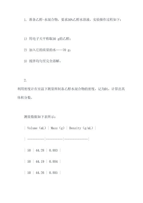 乙醇和水分离实验报告