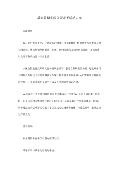 最新暑期社区公园亲子活动方案.docx