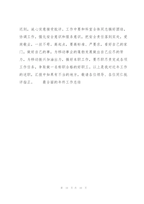 最全面的年终工作总结.docx