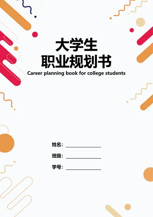 大学生职业规划书