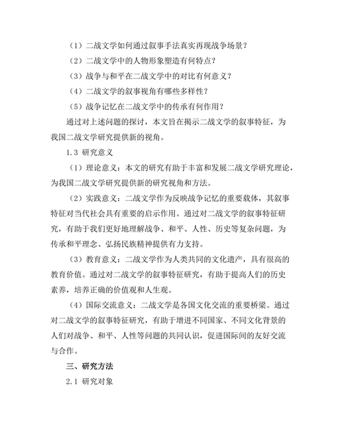 战争与记忆：二战文学的叙事特征