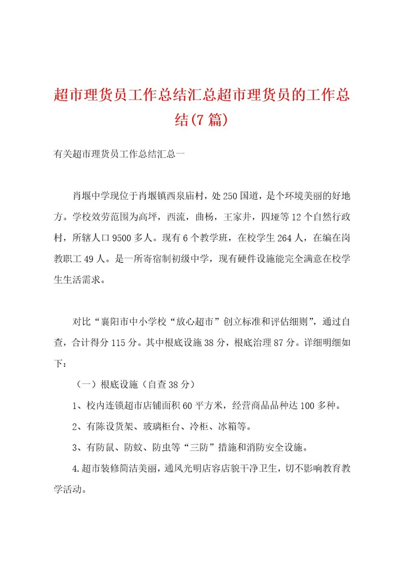 超市理货员工作总结汇总超市理货员的工作总结(7篇)