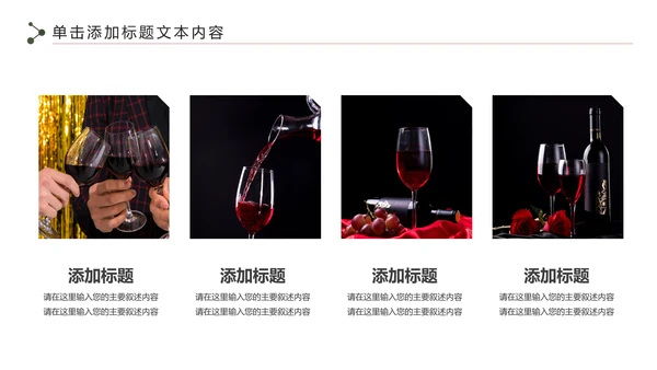 奢华红酒洋酒葡萄酒酒文化宣传PPT模板