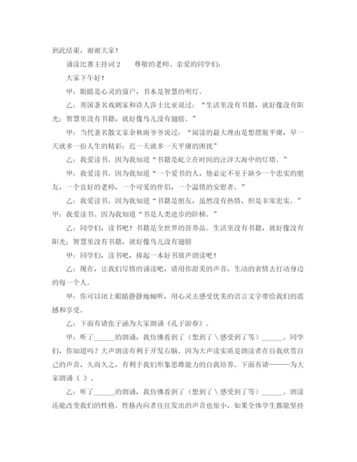 精编之关于诵读比赛主持词范文.docx