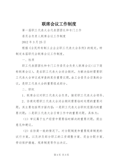 联席会议工作制度.docx