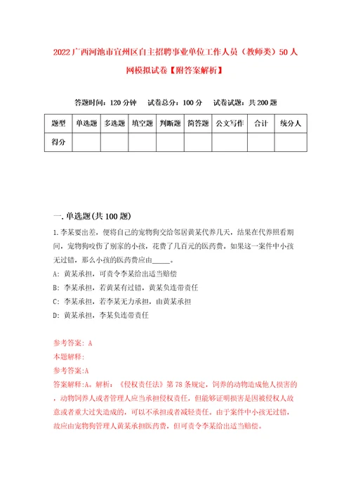 2022广西河池市宜州区自主招聘事业单位工作人员教师类50人网模拟试卷附答案解析第6期