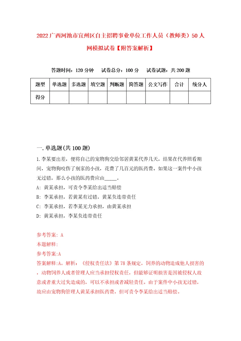 2022广西河池市宜州区自主招聘事业单位工作人员教师类50人网模拟试卷附答案解析第6期