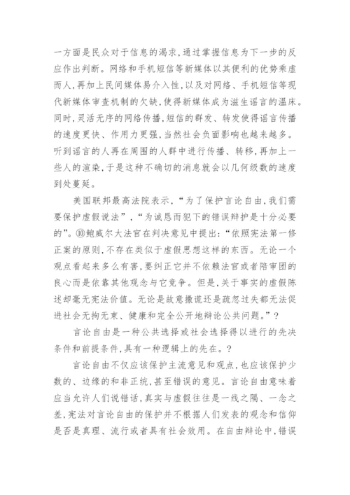 谣言、言论自由与法律规制论文.docx