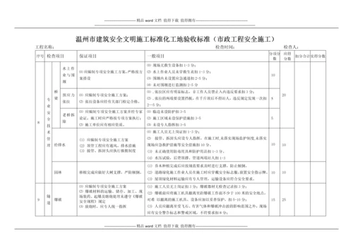 温州市建筑安全文明施工市政工程标准工地验收标准.docx