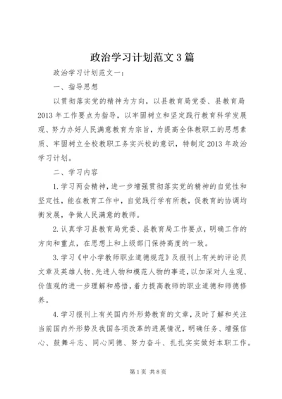 政治学习计划范文3篇.docx