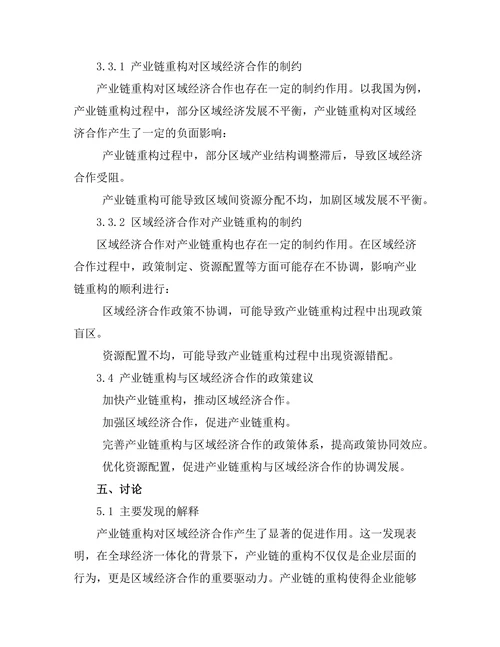 产业链重构与区域经济合作的发展趋势