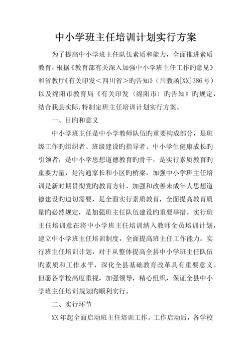 中小学班主任培训计划实施方案.docx