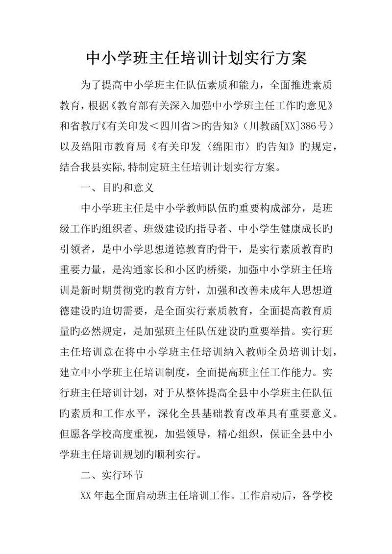 中小学班主任培训计划实施方案.docx