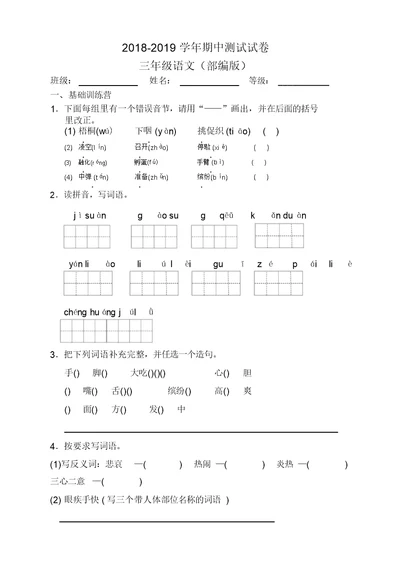 人教部编版三年级上册语文期中测试试卷(2019最新)(20220130132552)