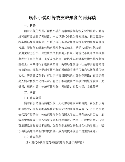 现代小说对传统英雄形象的再解读
