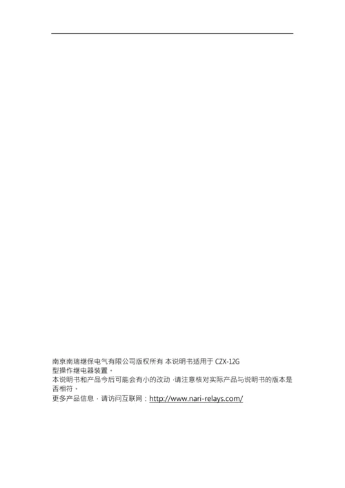 CZX12G型操作继电器装置技术说明书ZLCZXL31121006.docx